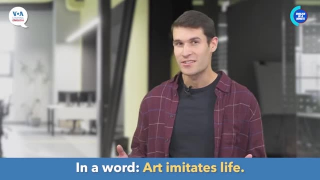 English in a Minute: Art Imitates Life